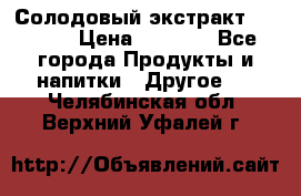 Солодовый экстракт Coopers › Цена ­ 1 550 - Все города Продукты и напитки » Другое   . Челябинская обл.,Верхний Уфалей г.